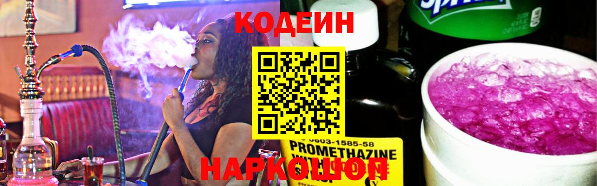 Кодеин напиток Lean (лин) Канск