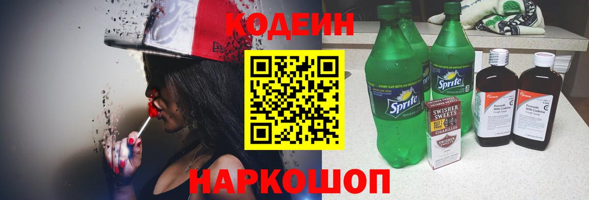 Codein Purple Drank  Вход с VPN  Канск 